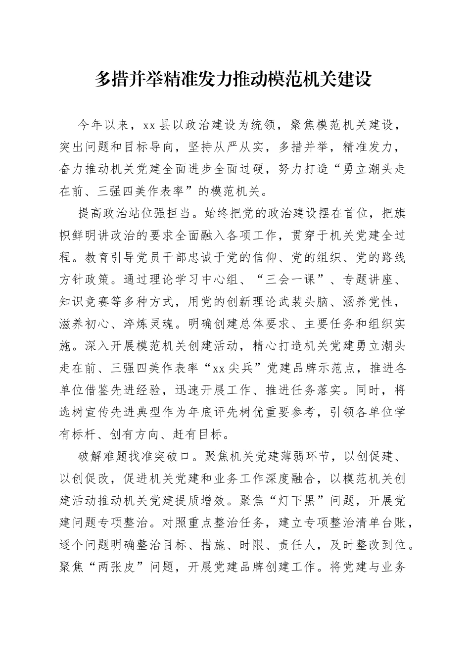 多措并举精准发力 推动模范机关建设（20230801）_第1页