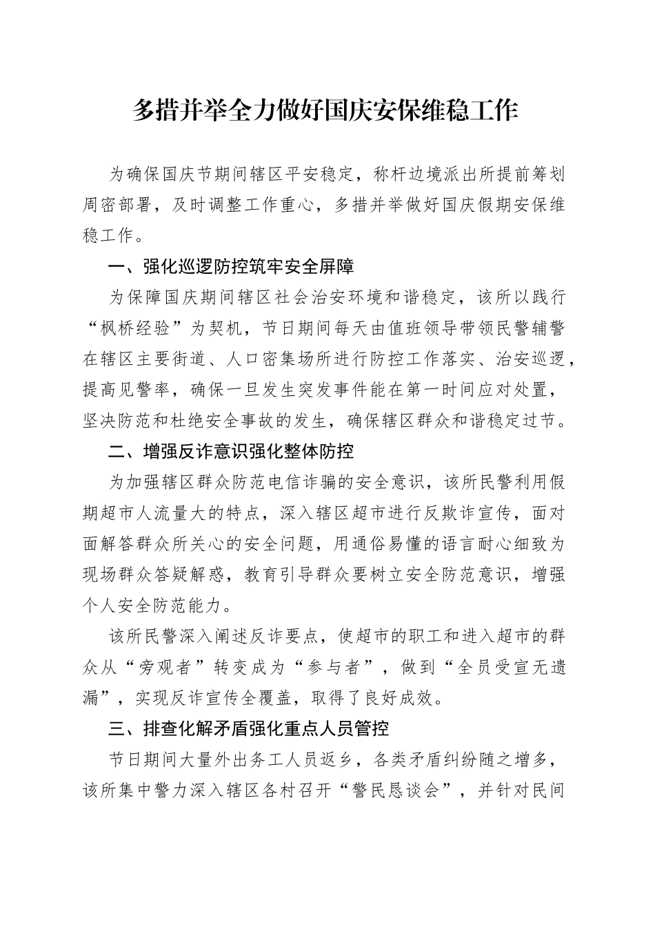 多措并举全力做好国庆安保维稳工作_第1页