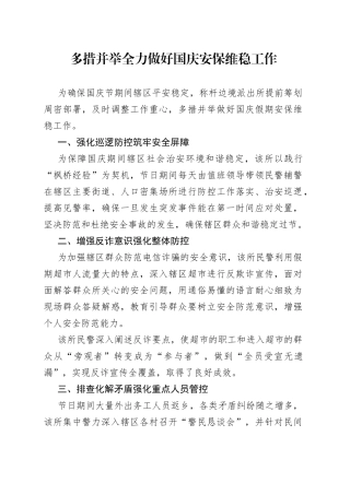 多措并举全力做好国庆安保维稳工作