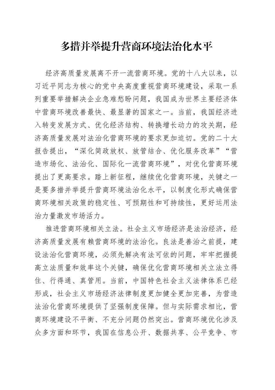 多措并举提升营商环境法治化水平_第1页