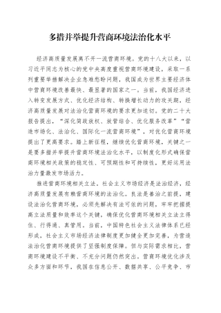 多措并举提升营商环境法治化水平