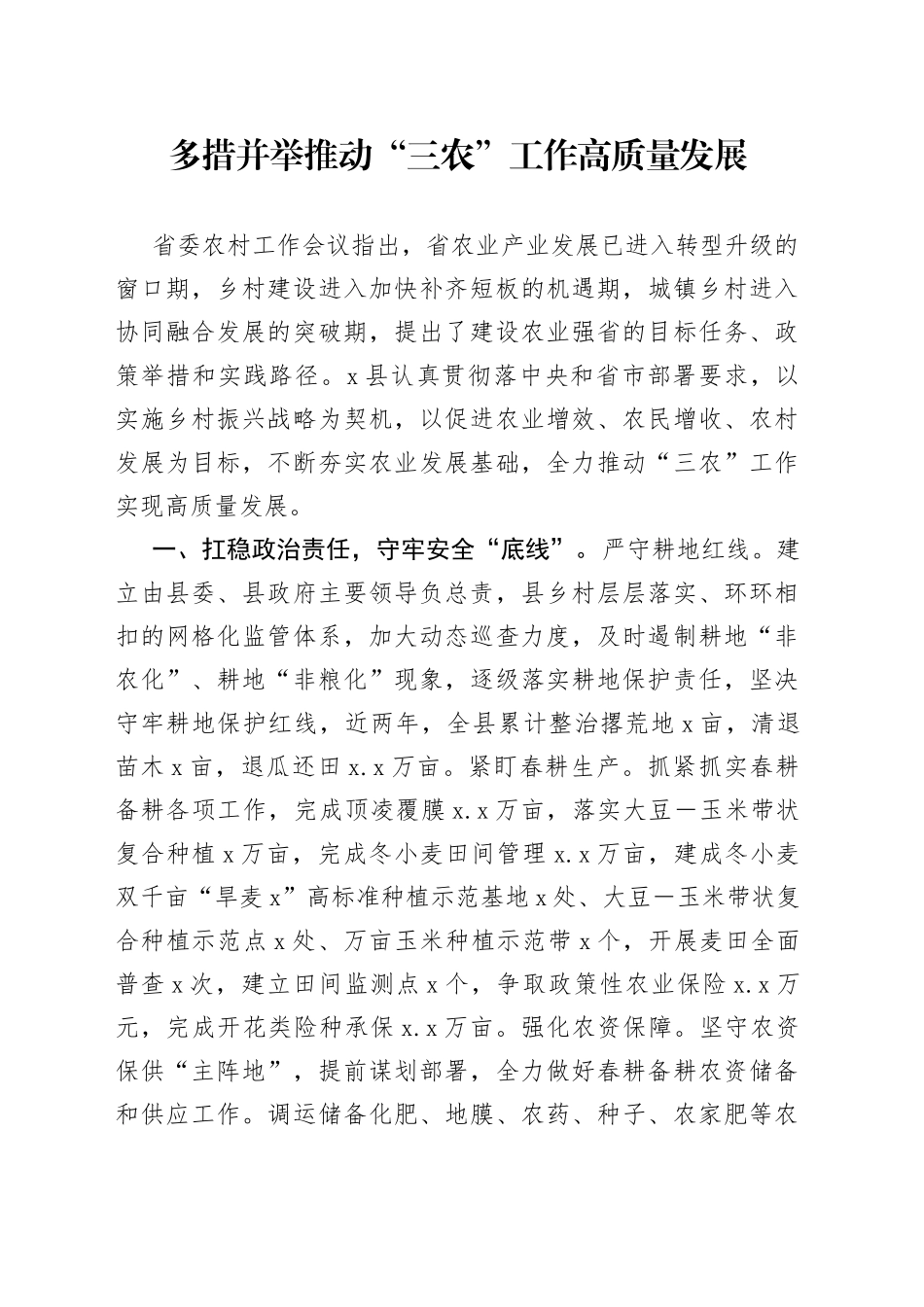 多措并举推动“三农”工作高质量发展_第1页