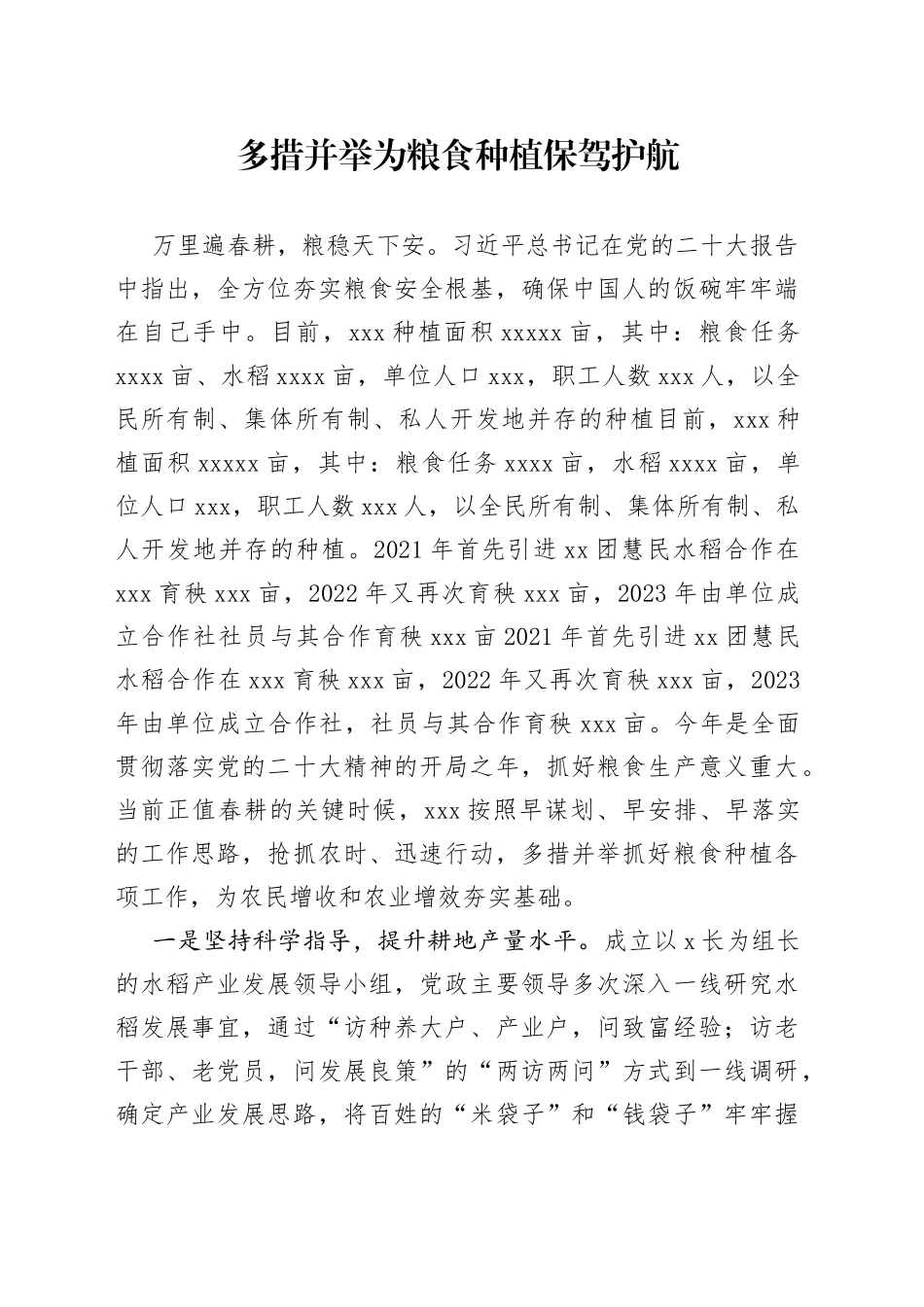 多措并举为粮食种植保驾护航_第1页