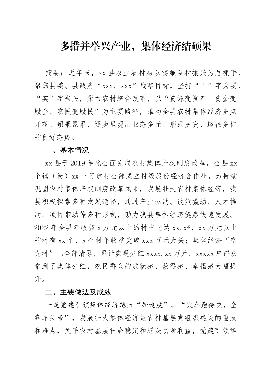 多措并举兴产业，集体经济结硕果_第1页
