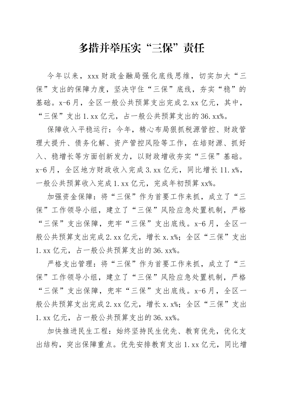 多措并举压实“三保”责任_第1页