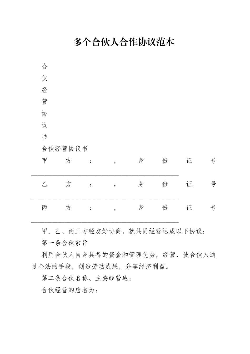 多个合伙人合作协议范本_第1页