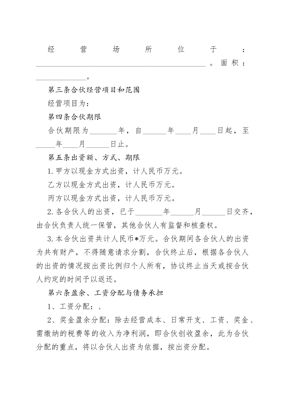 多个合伙人合作协议范本_第2页