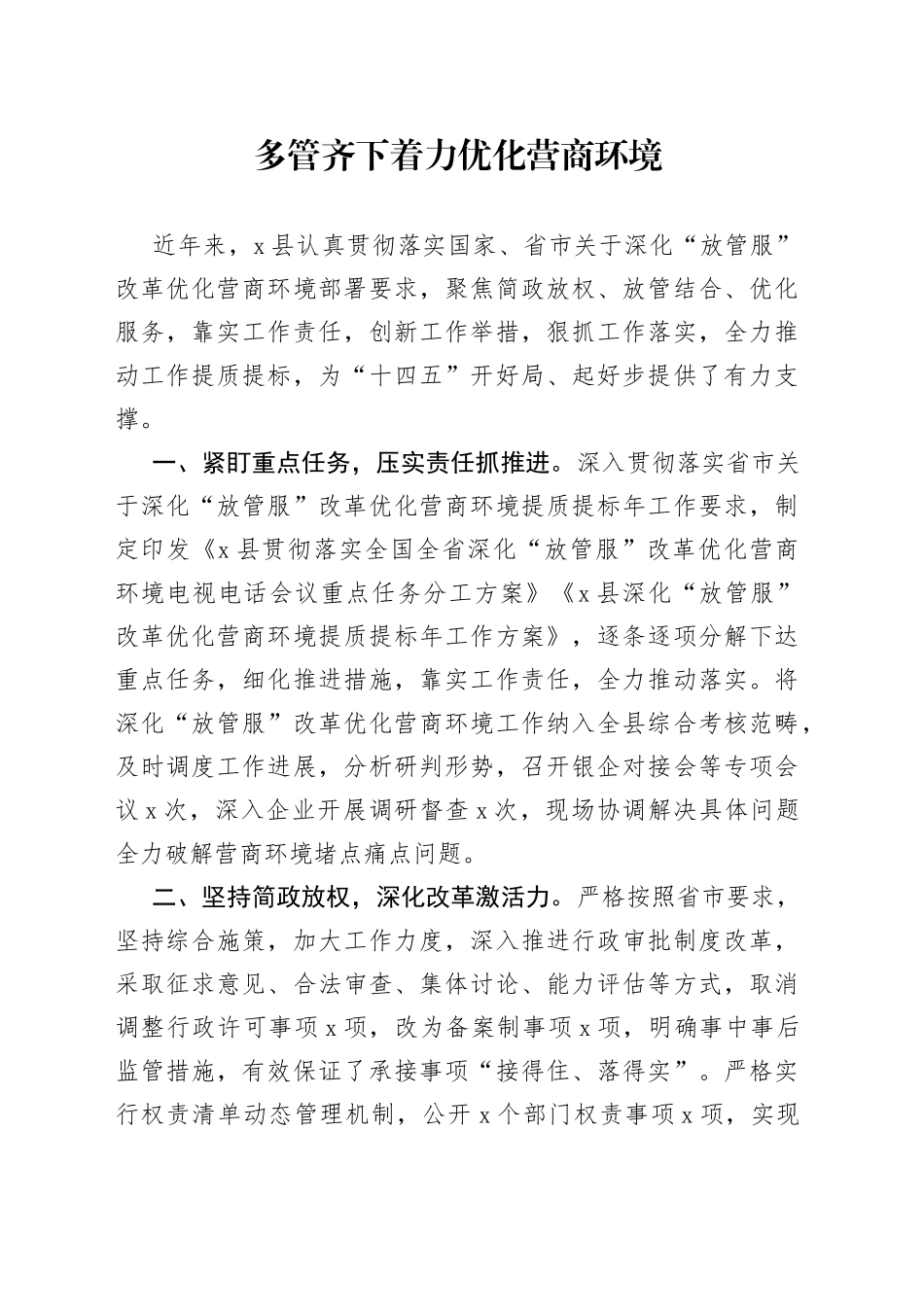 多管齐下着力优化营商环境_第1页