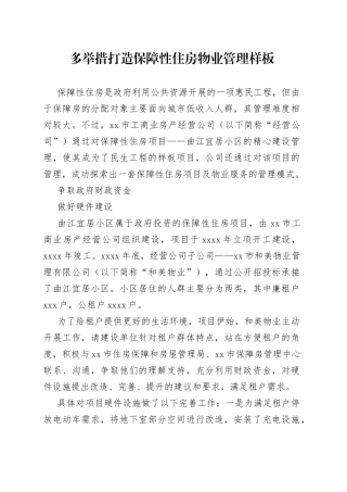 多举措打造保障性住房物业管理样板