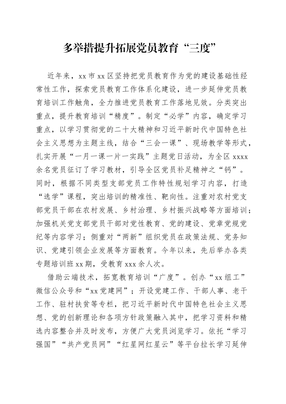 多举措提升拓展党员教育“三度”_第1页