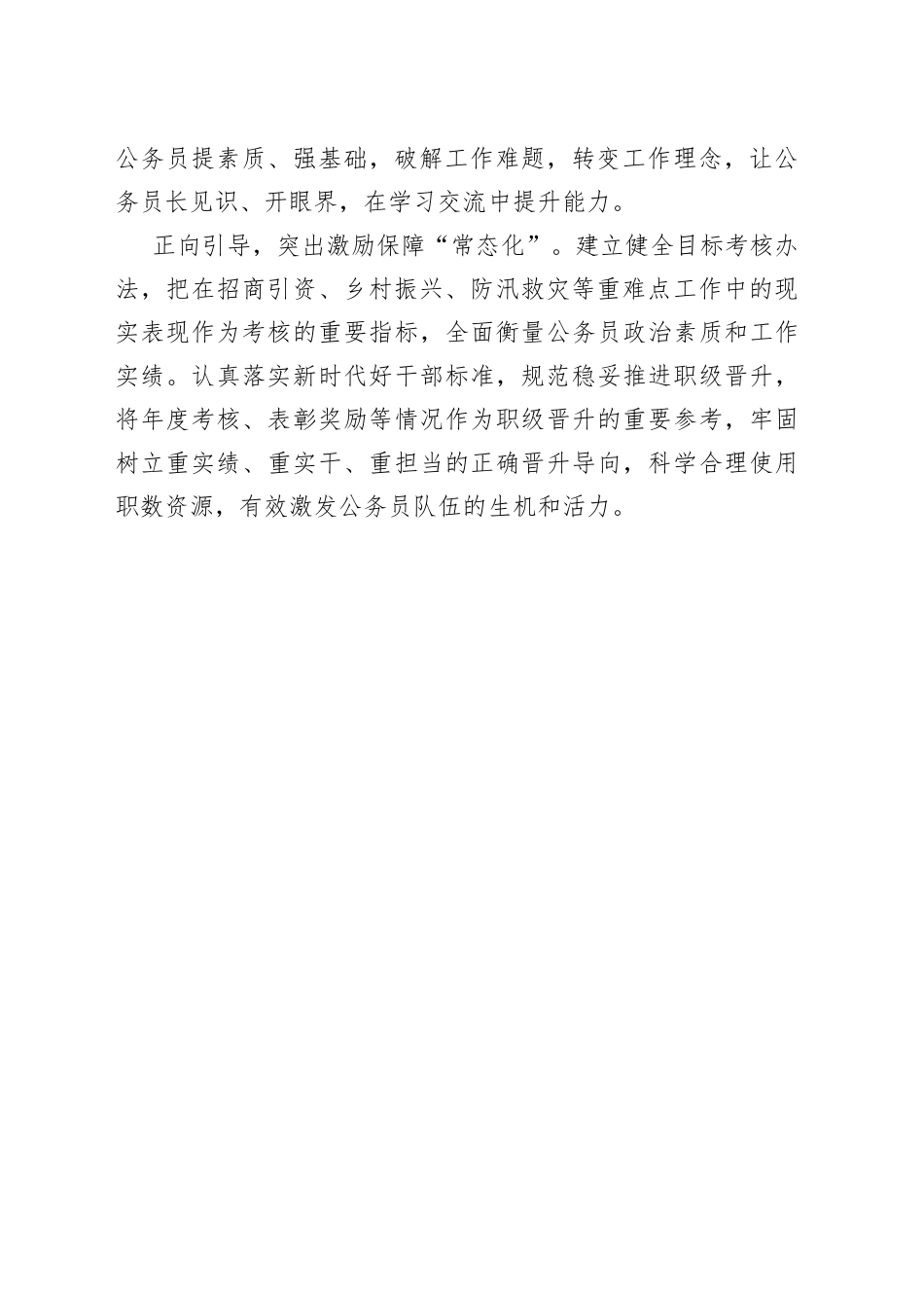 多维度提升公务员管理水平工作总结_第2页