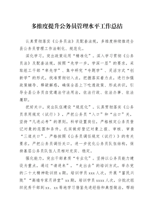 多维度提升公务员管理水平工作总结