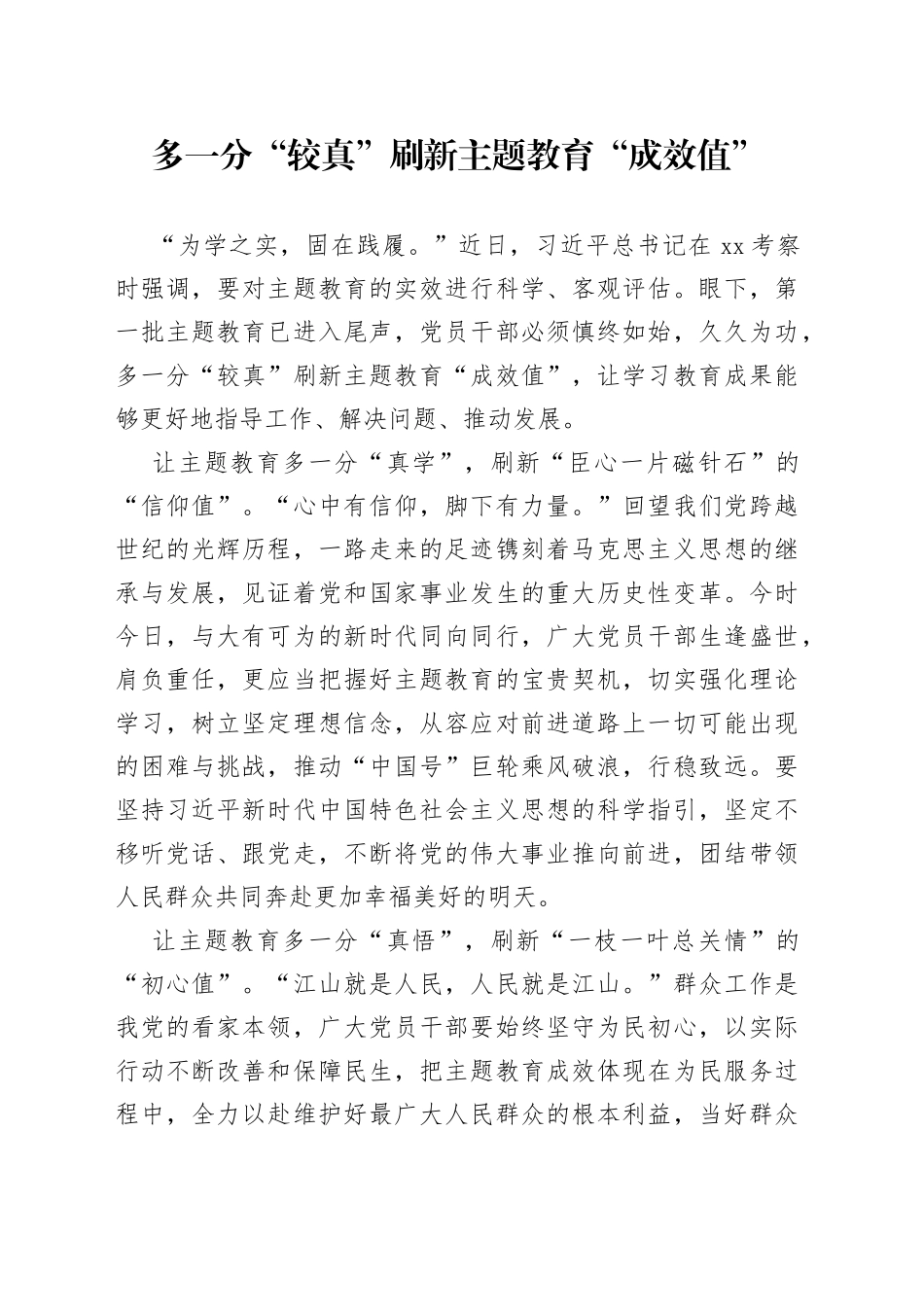 多一分“较真”刷新主题教育“成效值”_第1页