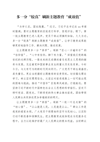 多一分“较真”刷新主题教育“成效值”