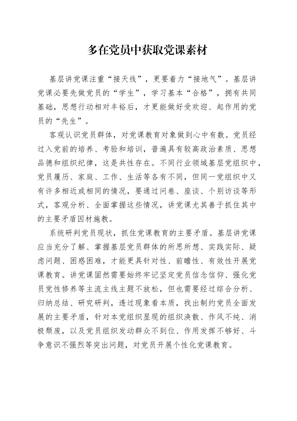 多在党员中获取党课素材_第1页