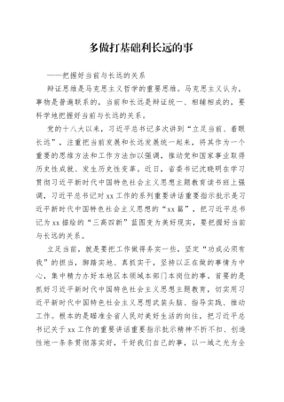 多做打基础利长远的事——把握好当前与长远的关系