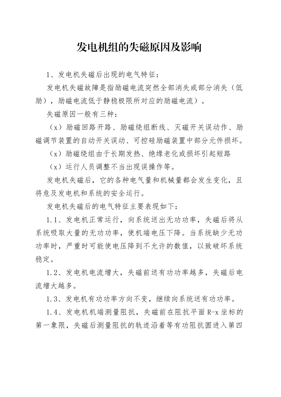 发电机组的失磁原因及影响_第1页