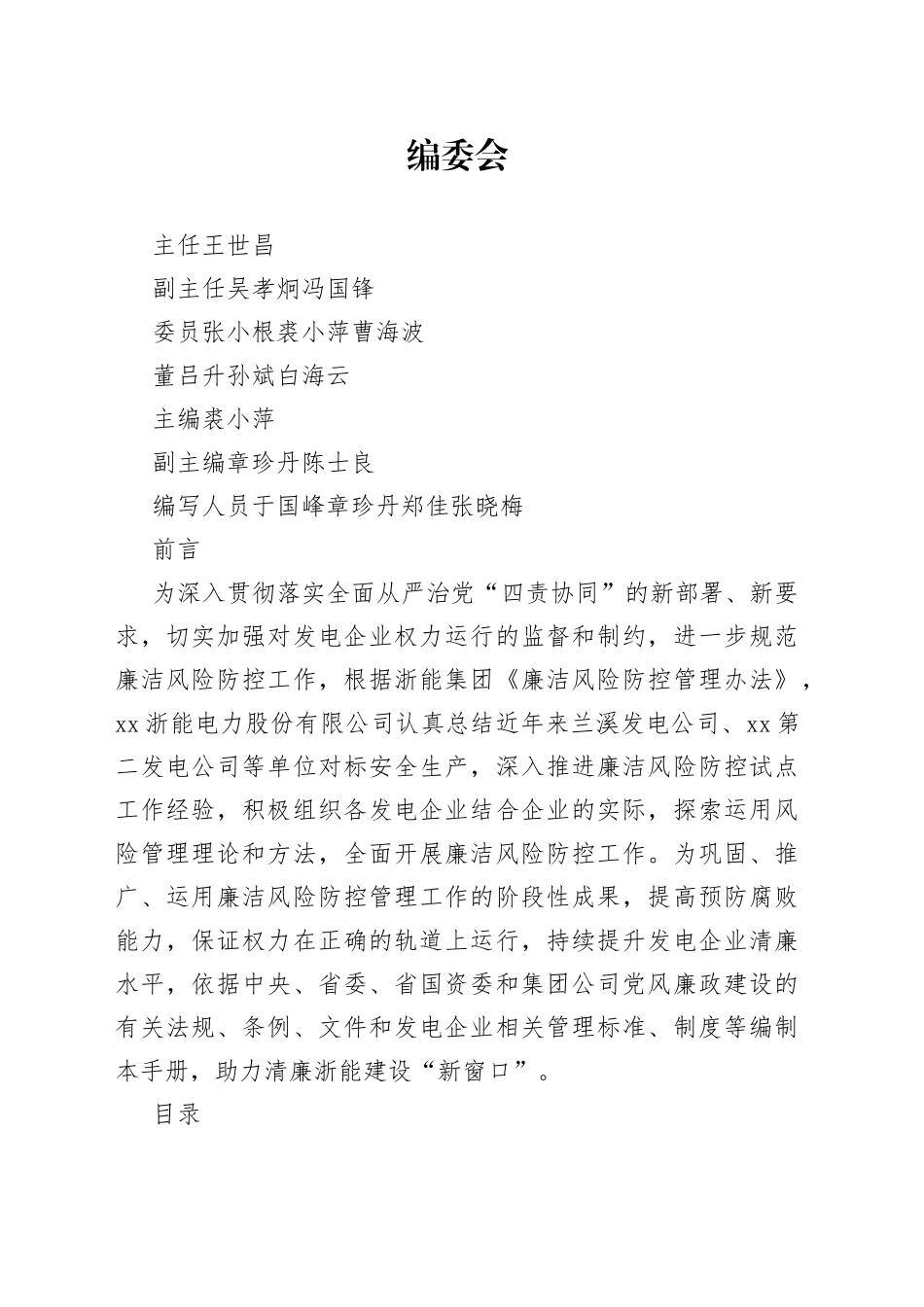 发电企业廉洁风险防控工作手册_第1页