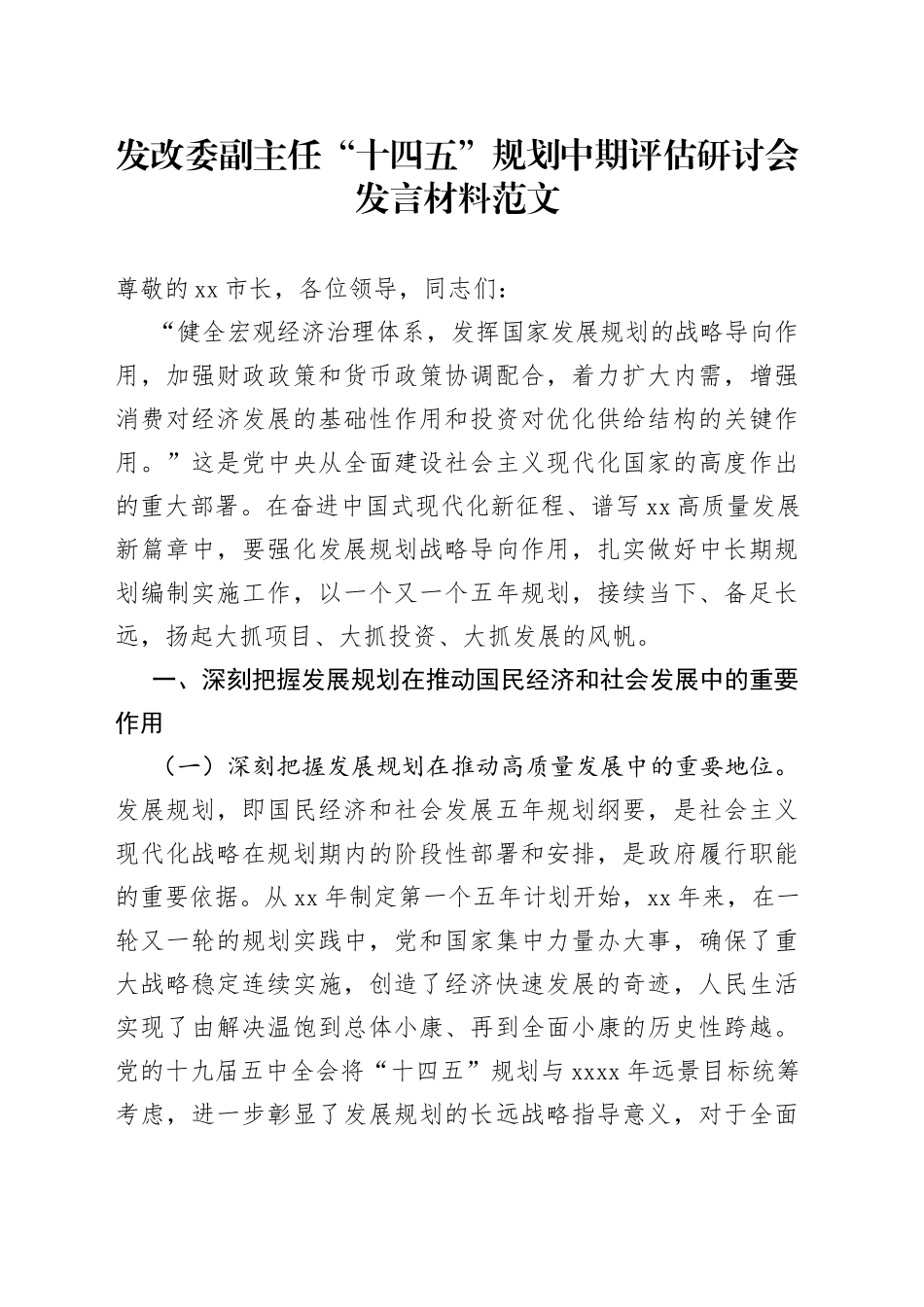 发改副主任十四五规划中期评估研讨会发言材料委_第1页