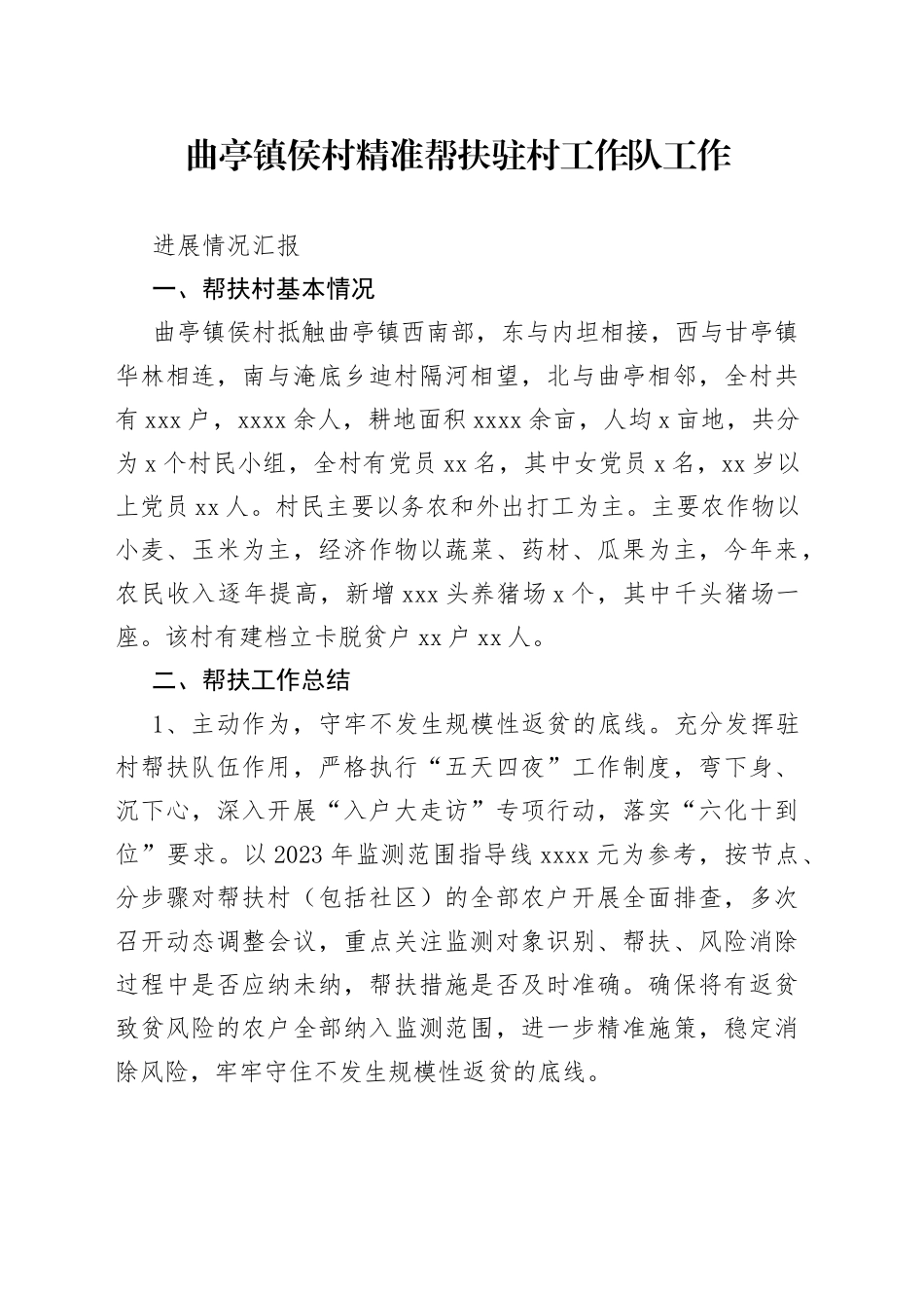 发改局驻候村工作队工作总结_第1页