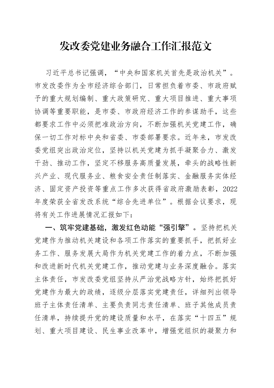 发改委党建设业务融合工作汇报经验材料总结报告_第1页