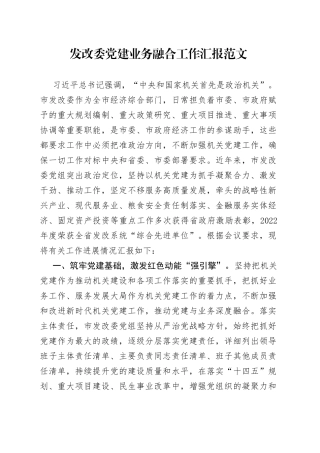 发改委党建设业务融合工作汇报经验材料总结报告