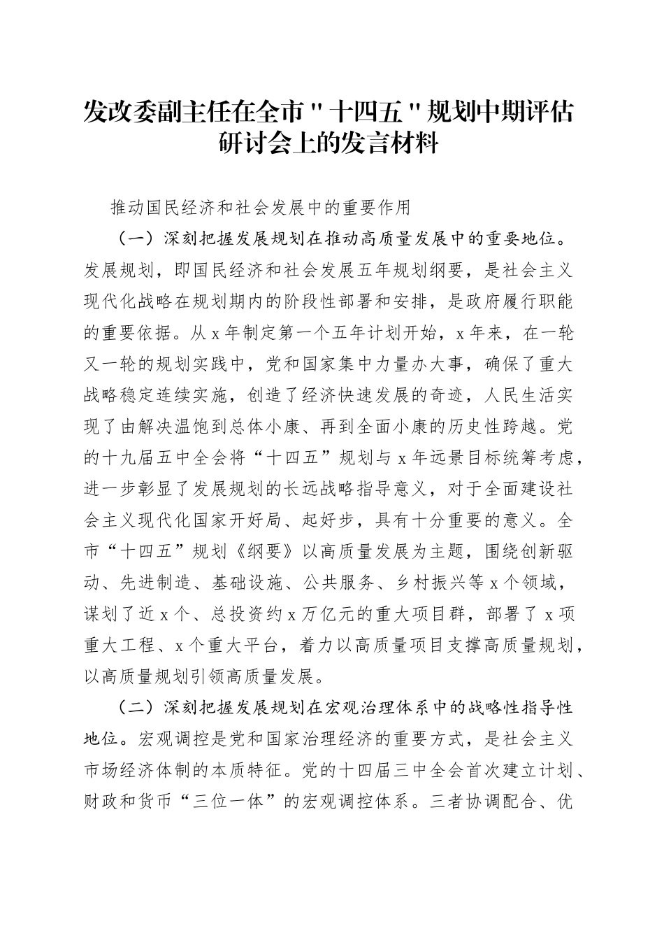 发改委副主任在全市＂十四五＂规划中期评估研讨会上的发言材料_第1页