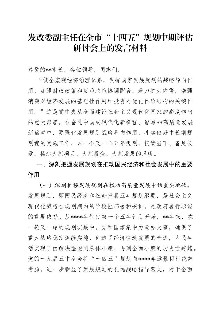 发改委副主任在全市“十四五”规划中期评估研讨会上的发言材料_第1页