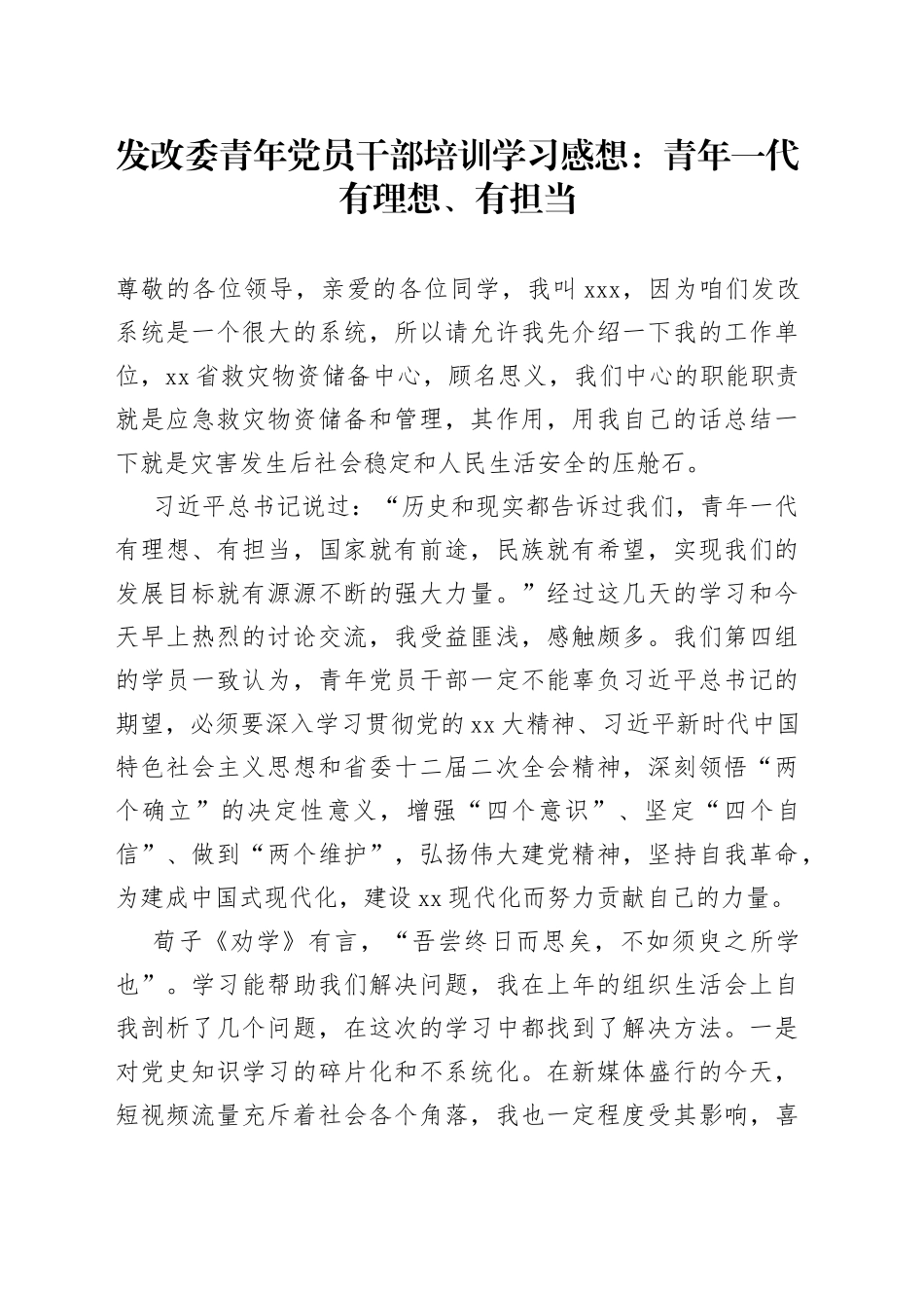 发改委青年党员干部培训学习感想：青年一代有理想、有担当_第1页