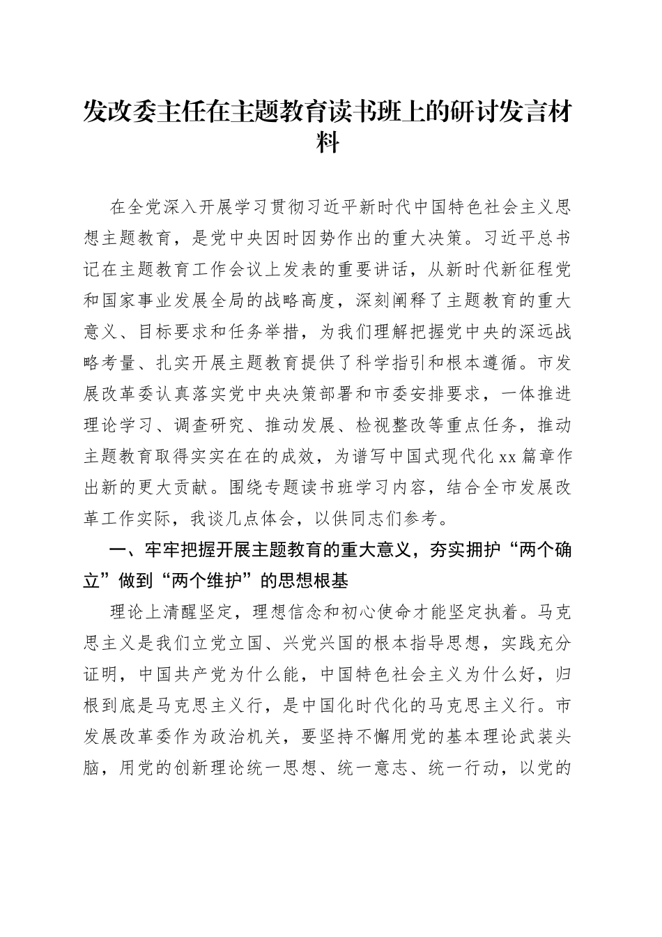 发改委主任在主题教育读书班上的研讨发言材料_第1页