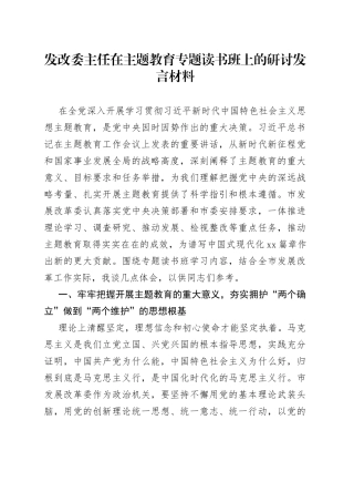 发改委主任在主题教育专题读书班上的研讨发言材料