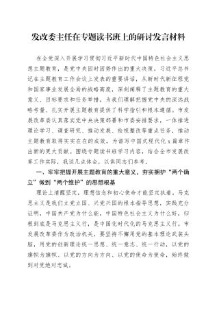 发改委主任在专题读书班上的研讨发言材料