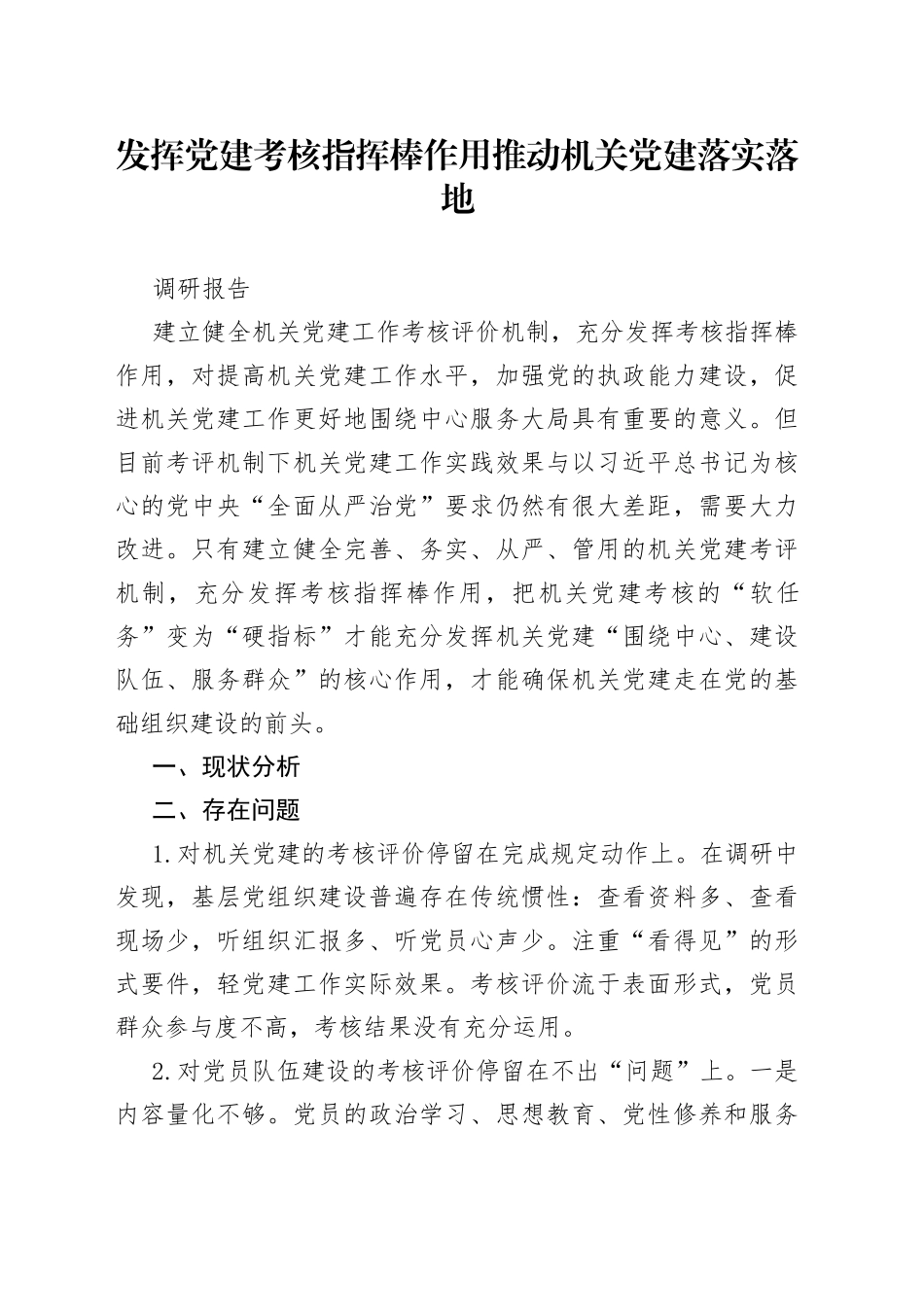 发挥党建考核指挥棒作用推动机关党建落实落地的调研报告_第1页
