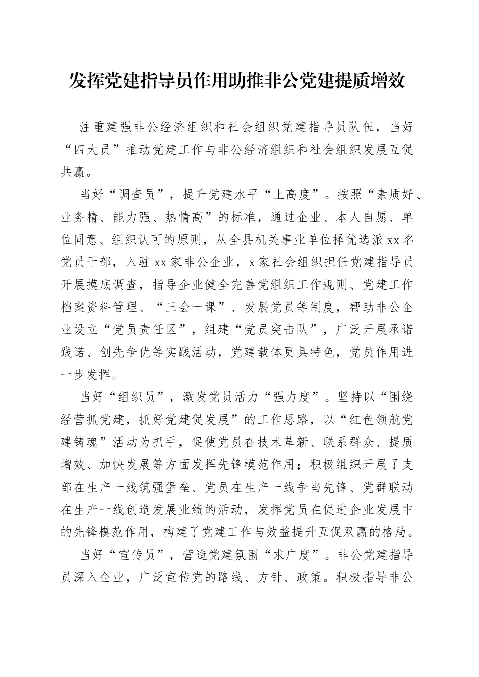 发挥党建指导员作用助推非公党建提质增效_第1页