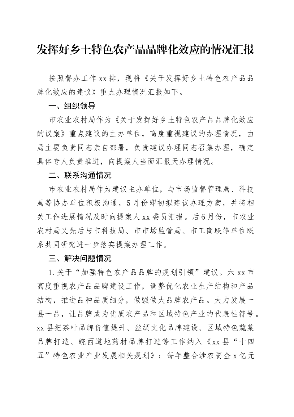 发挥好乡土特色农产品品牌化效应的情况汇报_第1页