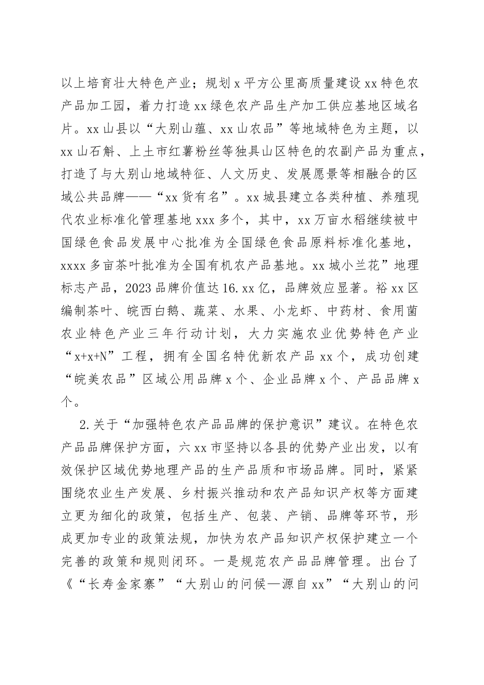 发挥好乡土特色农产品品牌化效应的情况汇报_第2页