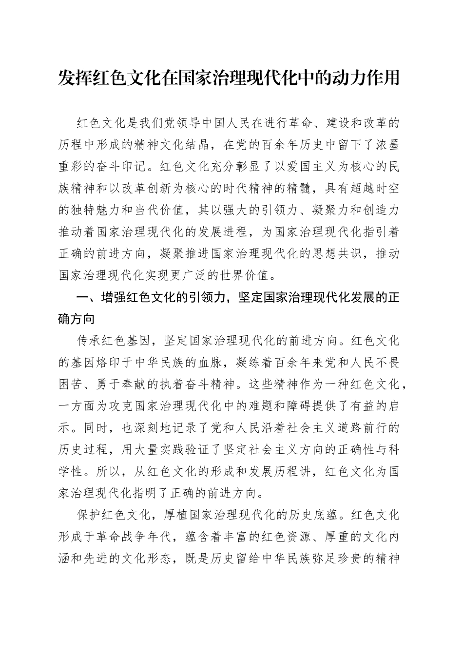 发挥红色文化在国家治理现代化中的动力作用_第1页