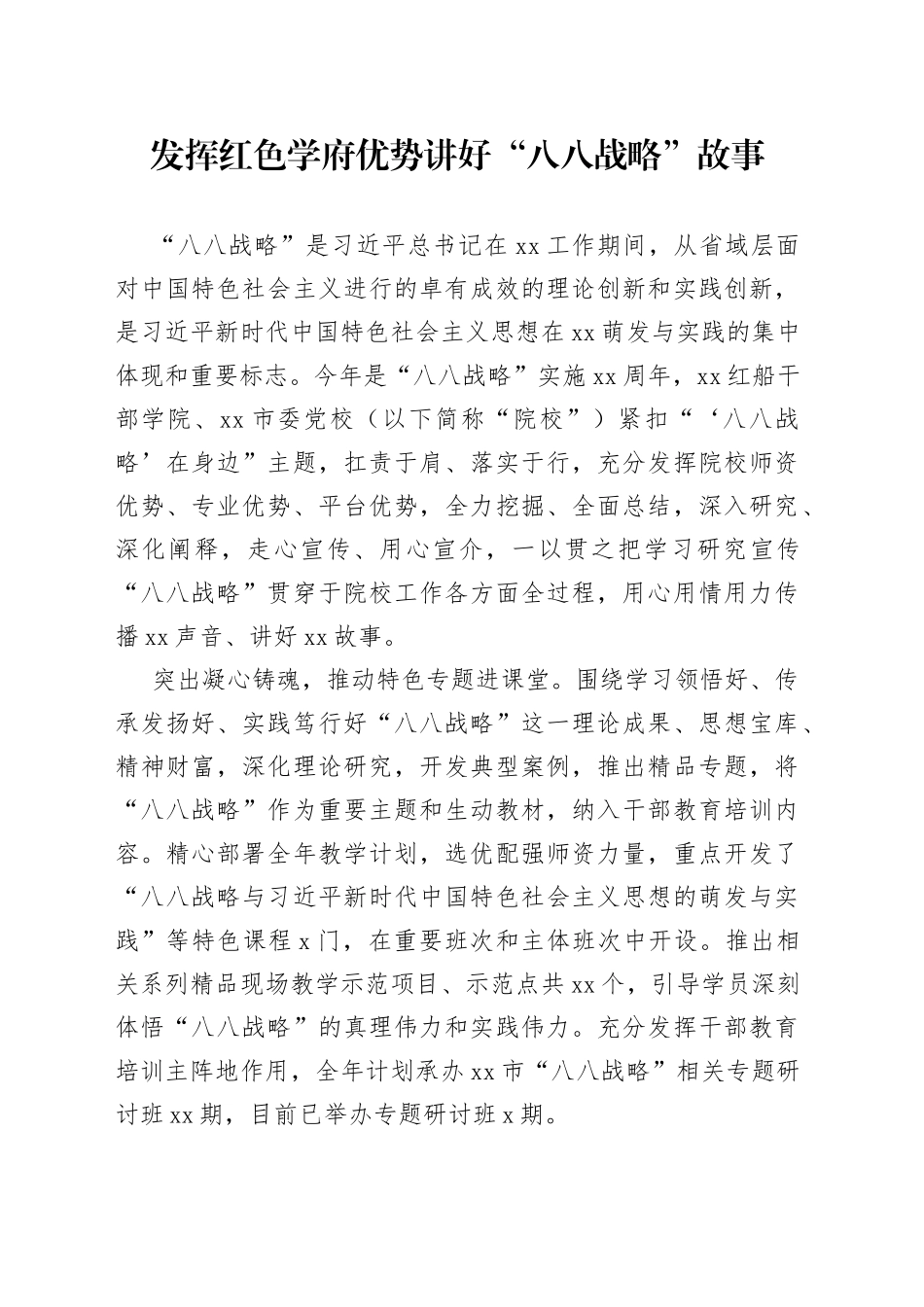发挥红色学府优势讲好“八八战略”故事_第1页