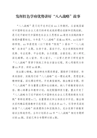 发挥红色学府优势讲好“八八战略”故事
