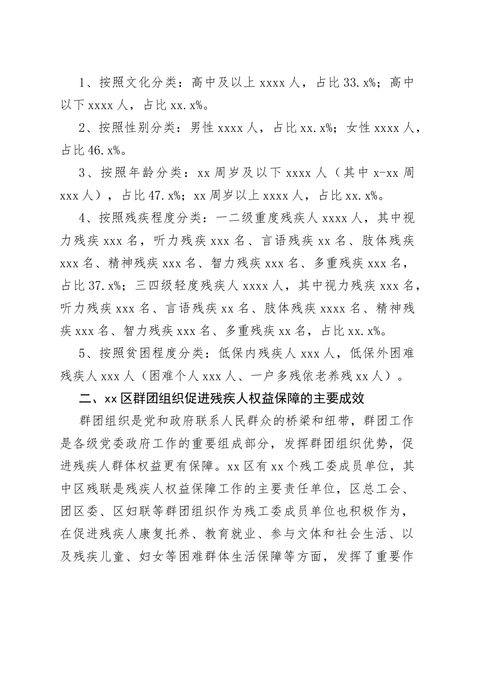 发挥群团组织作用积极推进区残疾人合法权益保障调研报告_第2页