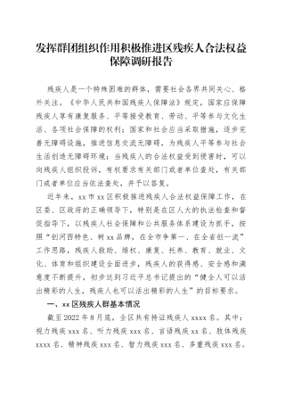 发挥群团组织作用积极推进区残疾人合法权益保障调研报告