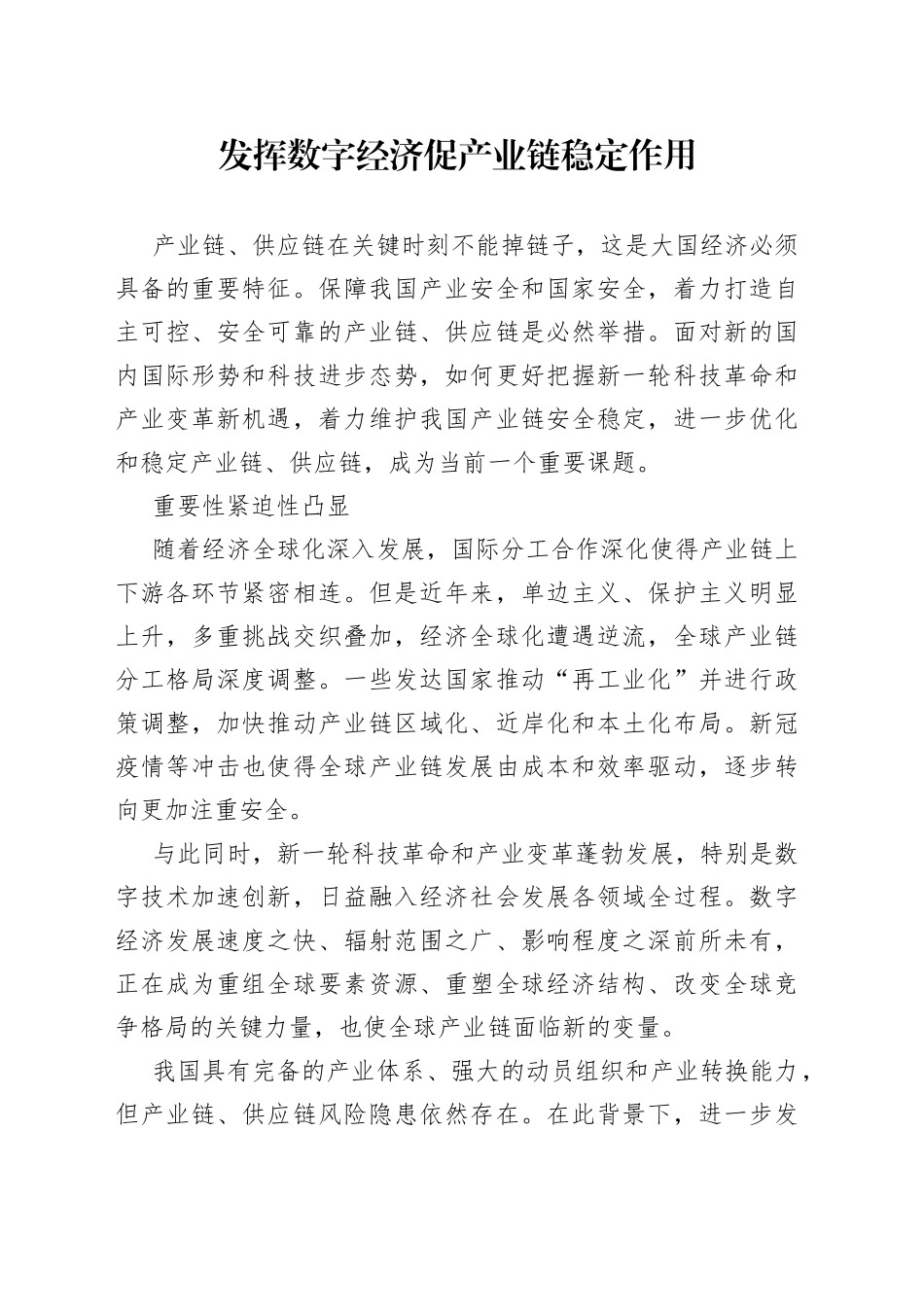 发挥数字经济促产业链稳定作用_第1页