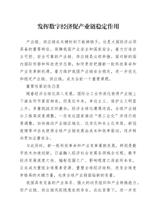 发挥数字经济促产业链稳定作用