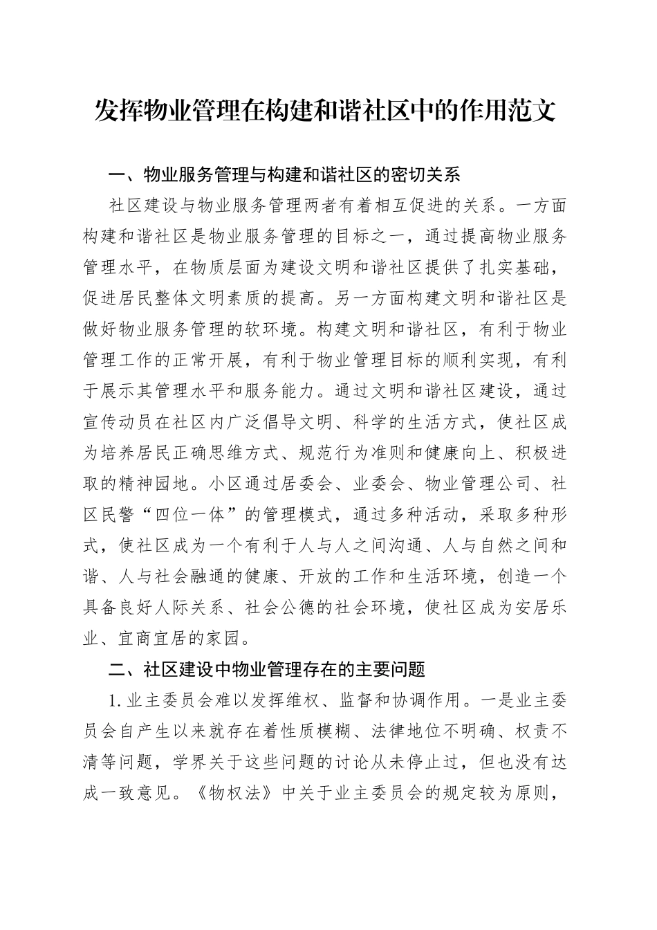 发挥物业管理在构建和谐社区中的作用论文_第1页