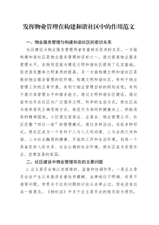 发挥物业管理在构建和谐社区中的作用论文