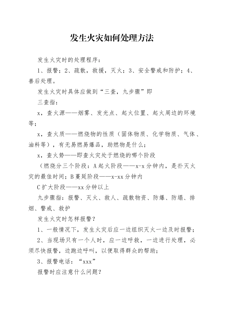 发生火灾如何处理方法_第1页