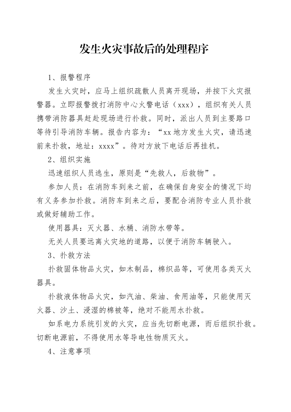 发生火灾事故后的处理程序_第1页