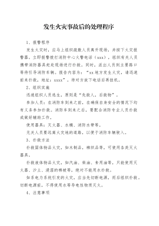 发生火灾事故后的处理程序