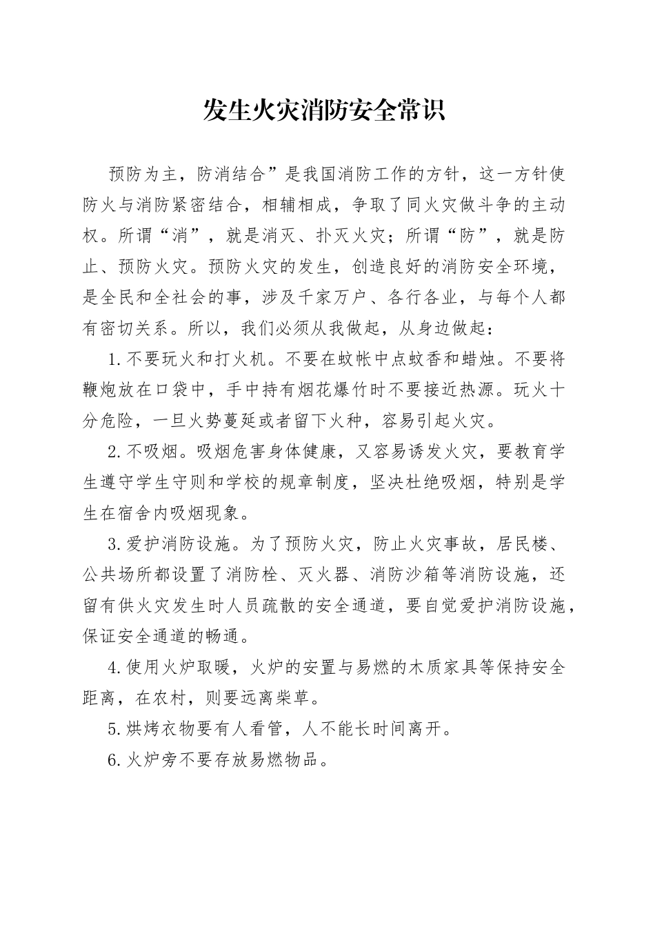 发生火灾消防安全常识_第1页