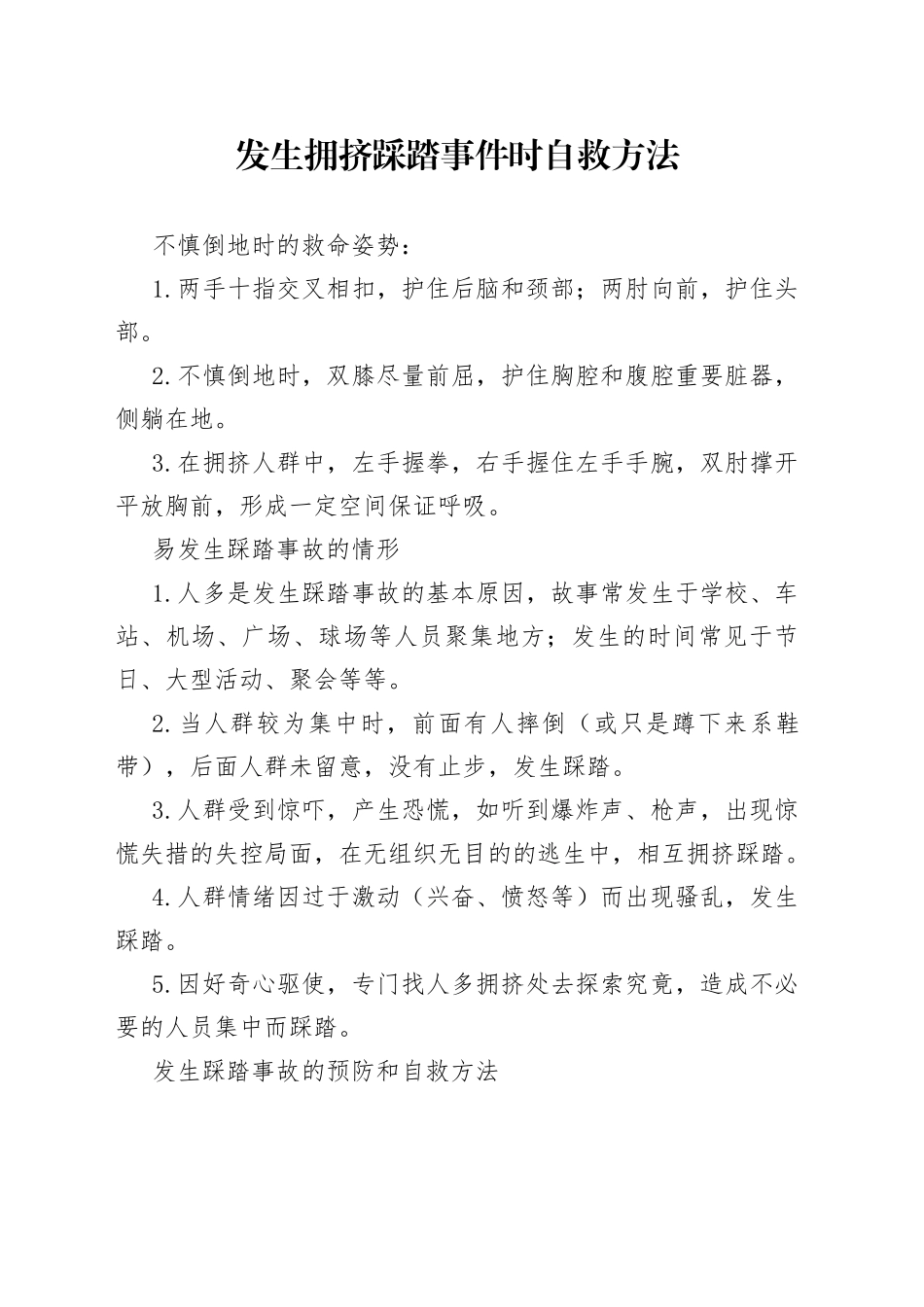 发生拥挤踩踏事件时自救方法_第1页